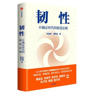 韧性 不确定时代的精进法则 张晓萌等著 包邮 樊登 俞敏洪 推荐 培养高韧性品质 心理韧性 组织管理 认知提升 中信出版社图书