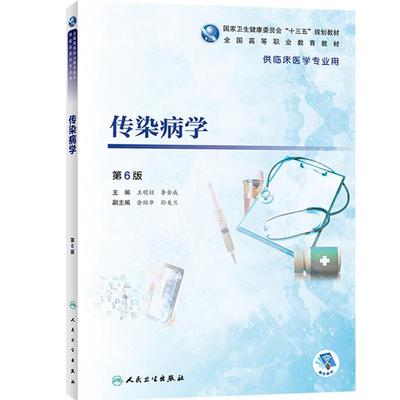 传染病学第六版6版 王明琼李金成十三五规划高职高专职业临床医学教材搭眼耳鼻喉口腔科学妇产科学传染病学儿科学人民卫生出版社