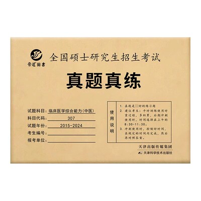 考研307中医综合真题试卷
