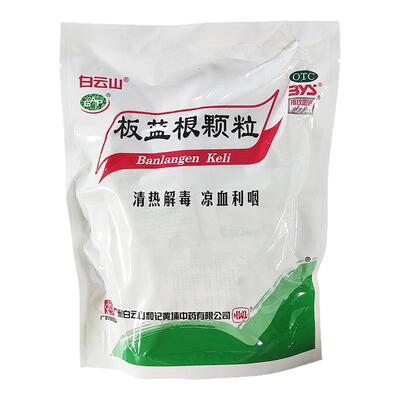 【白云山】板蓝根颗粒10g*20小袋/袋