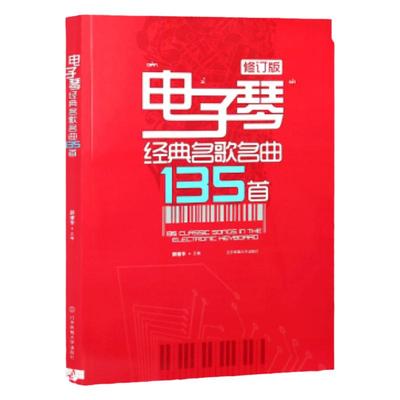 新版 电子琴经典名歌名曲135首 电子琴曲谱集五线谱简谱零基础初学者成年儿童初学入门自学音乐书 教学弹唱曲谱琴谱教材 郭增华