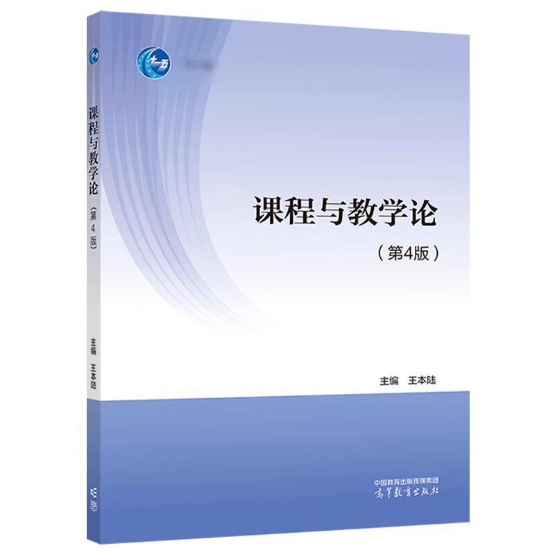 正版旧书课程与教学论 第4版第四版王本陆 高等教育出版社 课程教学论大学本科考研教材 中小学教育教科书 中小学教师继续教育教材