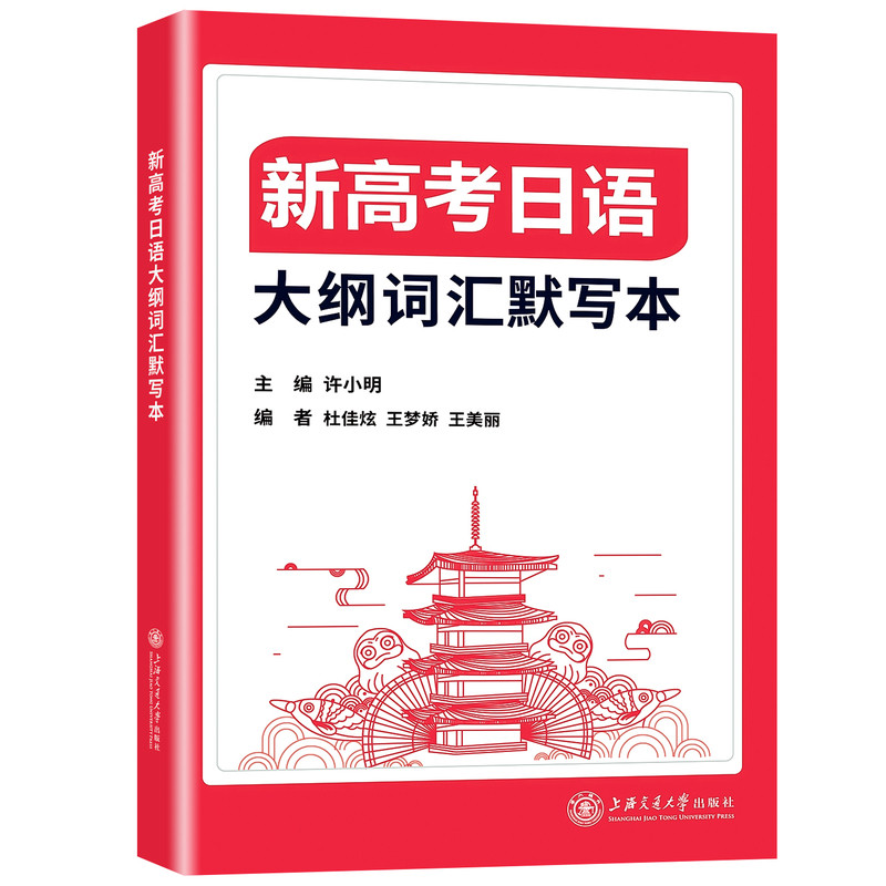 2027适用新高考日语大纲词汇默写本必备词汇大纲解读易错汇总每日默写打卡 许小明主编 上海交通大学出版社