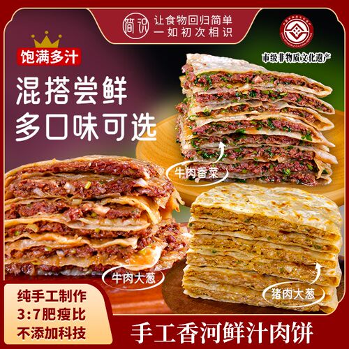 【混搭口味早餐】正宗香河肉饼160g*6/10/13非遗手工美食河北小吃