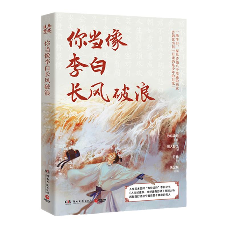 【博集天卷】你当像李白长风破浪 探见诗仙八个境遇的悲欢 附赠“金话筒奖”得主朱卫东演播作品 唐诗散文 杜甫 理想乐观励志 热卖