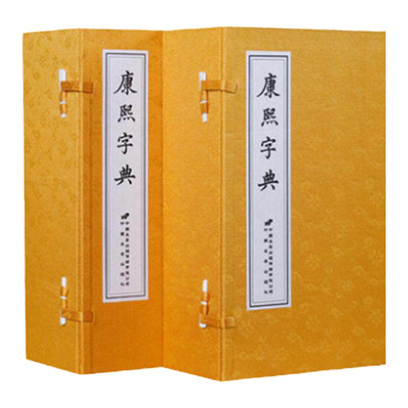 善品堂藏书康熙字典竖版繁体
