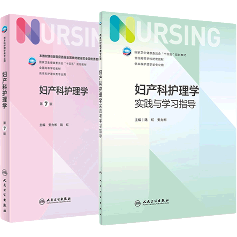 妇产科护理学+配套教材2本套装