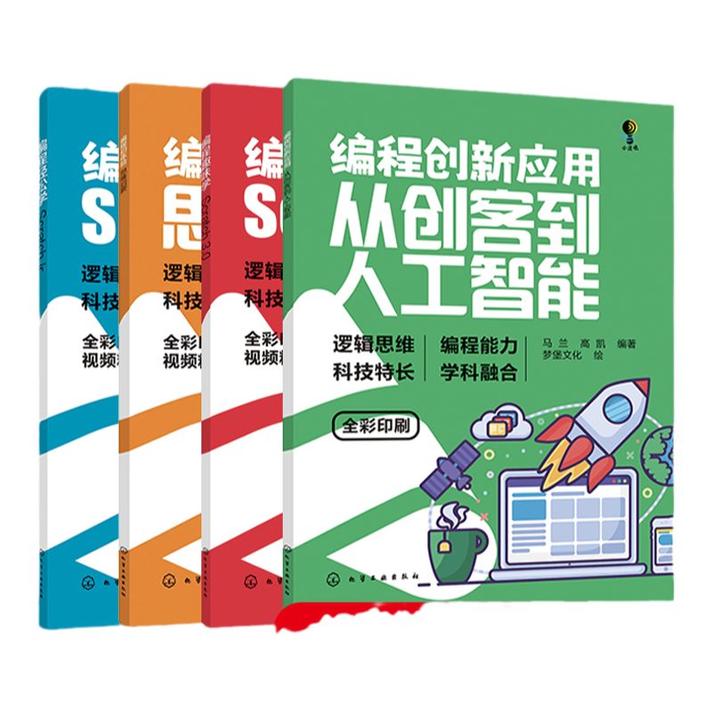 全4册 编程创新应用 从创客到人工智能 编程趣味学 Scratch3.0 编程初体验 思维启蒙 编程轻松学 ScratchJr 零基础编程入门书籍