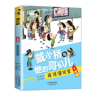 废话演说家戴小桥和他哥们儿注音版二年级三年级小学生课外书阅读书籍儿童文学故事6-7-10岁带拼音适合小学生看的儿童读物故事书