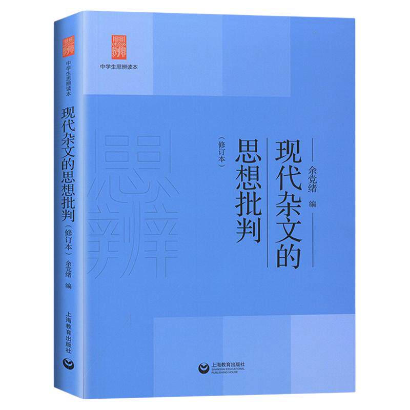 中学生思辨读本上海教育出版社