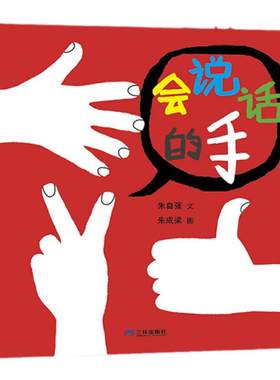 【新版】会说话的手——精装 3岁以上 朱自强朱成梁 中国原创 幼儿创意图画书 互动游戏 温暖好奇童心 蒲蒲兰绘本馆旗舰店