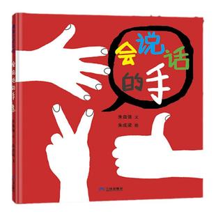 【新版】会说话的手——精装 3岁以上 朱自强朱成梁 中国原创 幼儿创意图画书 互动游戏 温暖好奇童心 蒲蒲兰绘本馆旗舰店