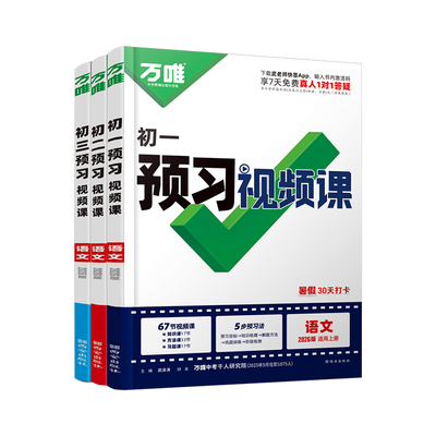 2025秋万唯预习新初一初二初三