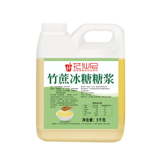 花仙尼竹蔗冰糖糖浆5kg鸭屎香柠檬水果茶商用冰糖浆奶茶店专用