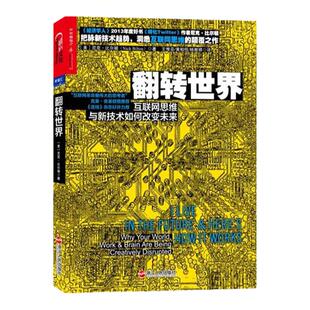 【湛庐旗舰店】翻转世界：互联网思维与新技术如何改变未来“互联网革命思考者”克莱·舍基倾情推荐！《连线》杂志力荐