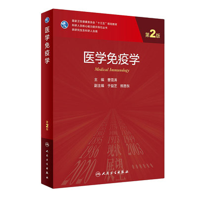 医学免疫学 人卫第二版曹雪涛9787117311144人民卫生出版社妇产科学第九9版老年医学神经免疫统计学临床医学免疫学红皮研究生教材
