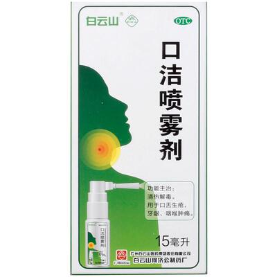 [白云山]口洁喷雾剂15ml*1瓶/盒