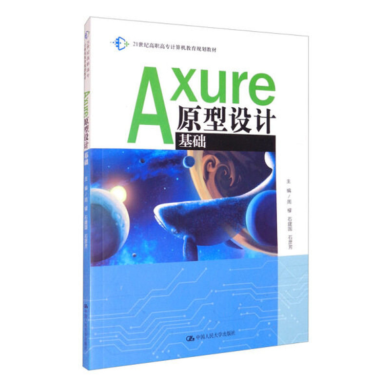 正版Axure原型设计基础人大社