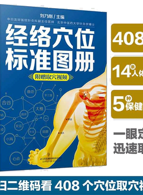 当当网  经络穴位标准图册 刘乃刚编 中医推拿按摩书养生书籍大全养生书籍 人体经络穴位图解书中医经络穴位书 正版书籍
