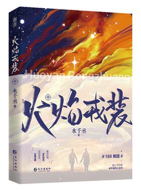 正版火焰戎装中水千丞双男主小说