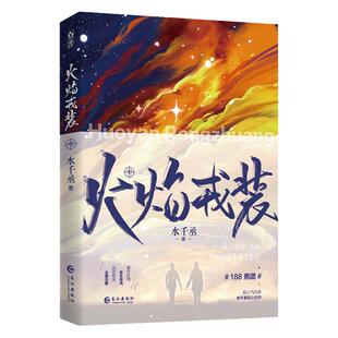 官方正版火焰戎装中册  水千丞双男主经典作花火刑侦悬疑188男团兄弟情小说书