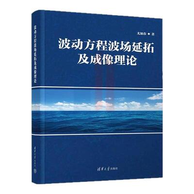 正版新书】波动方程波场延拓及成像理论 尤加春 清华大学出版社 双程波方程 深度偏移理论
