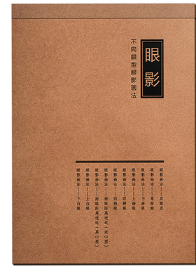 韩式化妆眼妆眼影眼线练习本彩妆纸妆眼形眼睛新手入门练习册画本