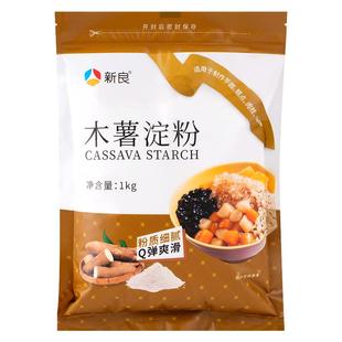 新良木薯淀粉1kg 木薯粉芋圆粉家用食用做芋圆珍珠奶茶店专用商用