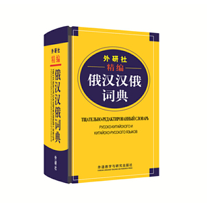 【官方正版】外研社 精编俄汉汉俄词典 王维国 俄语工具书双解常用图解词典翻译字典高中俄中俄汉字典教程书 外语教学与研究出版社