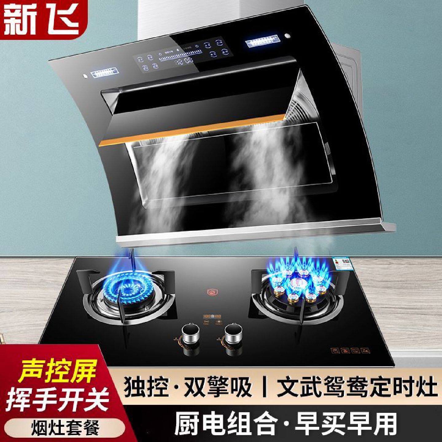 新飞抽油烟机燃气灶套装侧吸油烟机厨房家用煤气灶具烟灶两件套