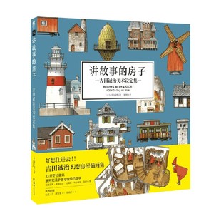 【赠速写本+贴纸x2+明信片】讲故事的房子 吉田诚治美术设定集 游戏背景原画师 好想住进去 幻想房屋 七个小矮人之家 天闻角川