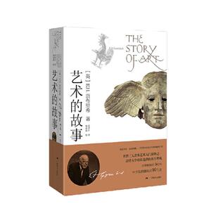 当当网 艺术的故事 贡布里希艺术理论 清华校长赠2017年本科新生理由 在艺术中获得人生乐趣