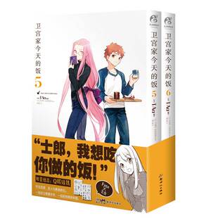 【新华文轩】【赠限定贴纸×2】卫宫家今天的饭漫画5-6册 套装2册 TAa FATE×美食漫画FATE外传卫宫家今天的饭天闻角川