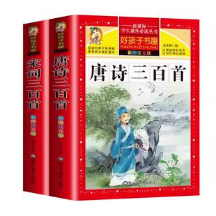 完整版唐诗三百首宋词300首正版全集注音版儿童版一二三年级小学生必背古诗词课外阅读书籍带拼音幼儿园宝宝绘本早教启蒙国学经典