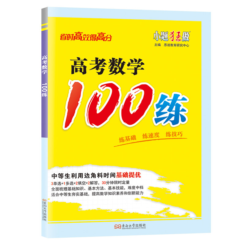 2026新版小题狂做【高考数学100练】新高考恩波教育小题狂做高考数学复习专用强化基础高效训练高三复习必刷基础提优