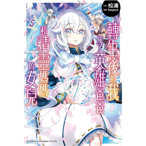 现货 轻小说 转生后的我成了英雄爸爸和精灵妈妈的女儿 5 松浦 台版轻小说 角川 繁体中文 周边全套画集日本动漫小说正版原著书籍