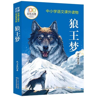 狼王梦沈石溪正版四年级六年级