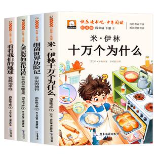 全套4册十万个为什么四年级下册阅读课外书必读正版书目快乐读书吧四下小学版米伊林灰尘的旅行看看我们的地球人类起源的演化过程