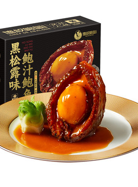 德叔鲍鱼6头黑松露鲍鱼