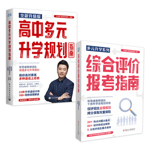 2026报志愿 张雪峰多元升学系列综合评价强基计划报考指南高中生多元升学规划指南决胜大学升学就业不走弯路名校高考竞赛院校解读