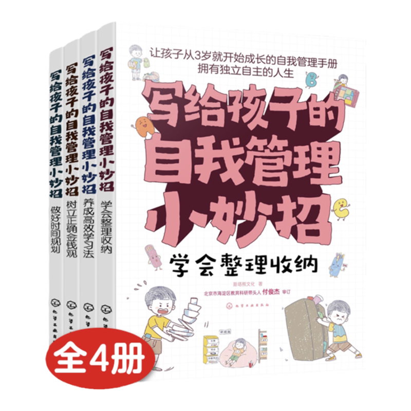 4册 写给孩子的自我管理小妙招 做好时间规划 养成高效学习法 树立正确金钱观 学会整理收纳 6~12岁小学生成长自我管理手册