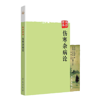 正版 长沙古本伤寒杂病论 东汉 张仲景著(民国) 刘世祯 刘瑞瀜手抄 朱俊点校 中医辨六经之证治辨杂病证治 学苑出版社