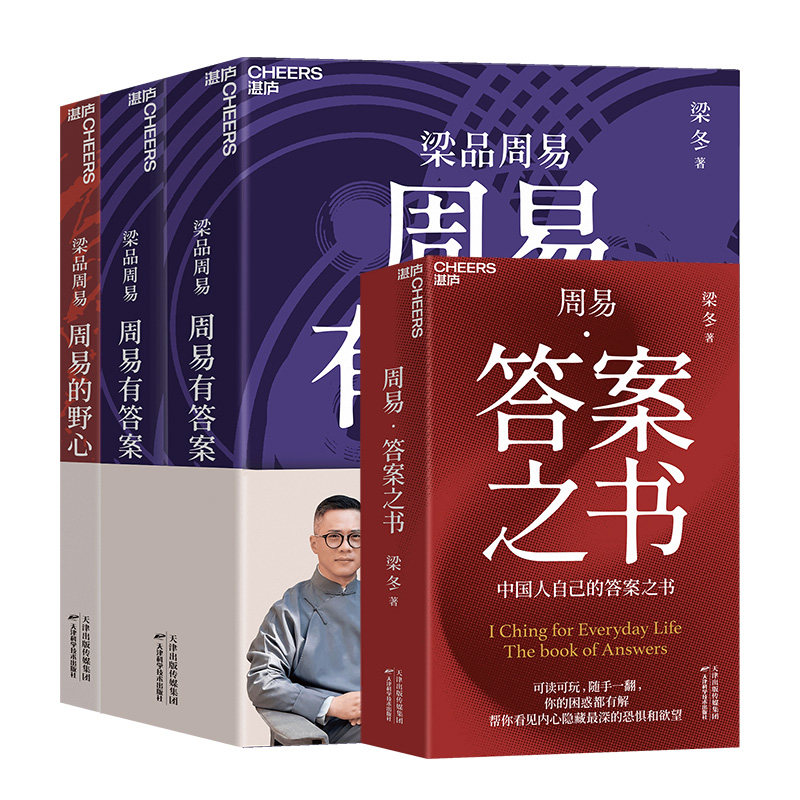 【湛庐旗舰店】现货 寄语印签版 梁品周易三部曲 周易的野心 周易有答案 答案之书 借千年经典 看清自己看见方向