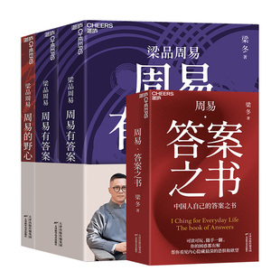 【湛庐旗舰店】现货 寄语印签版 梁品周易三部曲 周易的野心 周易有答案 答案之书 借千年经典 看清自己看见方向