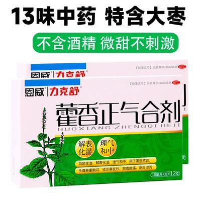 【力克舒】藿香正气合剂10ml*12支/盒感冒发热头痛呕吐脘腹胀痛身重胸闷解表化湿