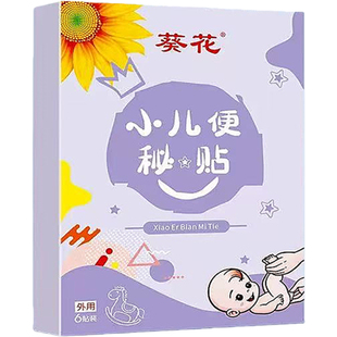 葵花小儿通便贴宝宝便秘大便硬羊屎球儿童肚脐贴清肠排宿便穴位贴