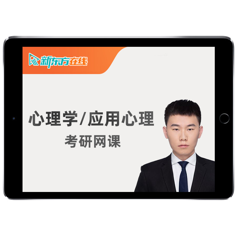 新东方312心理学2027考研347应用心理专硕网课全程班直通车27课程