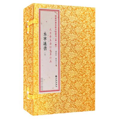 永宁通书清代择吉古籍