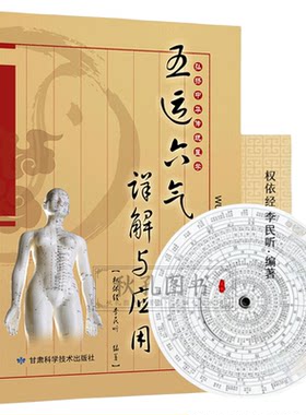 五运六气详解与应用 中医运气学说基础理论脉诊研究中医阴阳五行相生相克学说经络腧穴学五行临床药方 随书赠五运六气罗盘（纸盘）