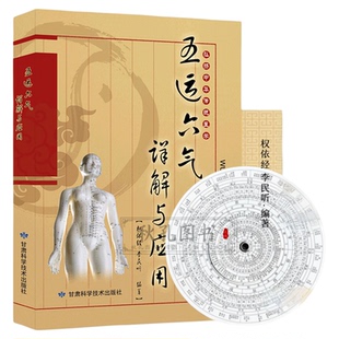 五运六气详解与应用 中医运气学说基础理论脉诊研究中医阴阳五行相生相克学说经络腧穴学五行临床药方 随书赠五运六气罗盘（纸盘）